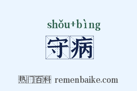 守病是什么意思的图片